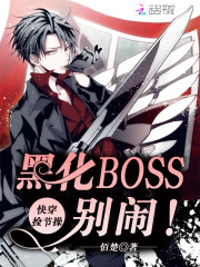 快穿捡节操：黑化BOSS，别闹