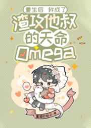 重生后我成了渣攻他叔的天命Omega