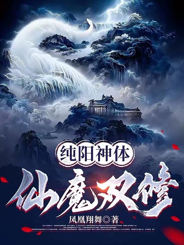 纯阳神体：仙魔双修