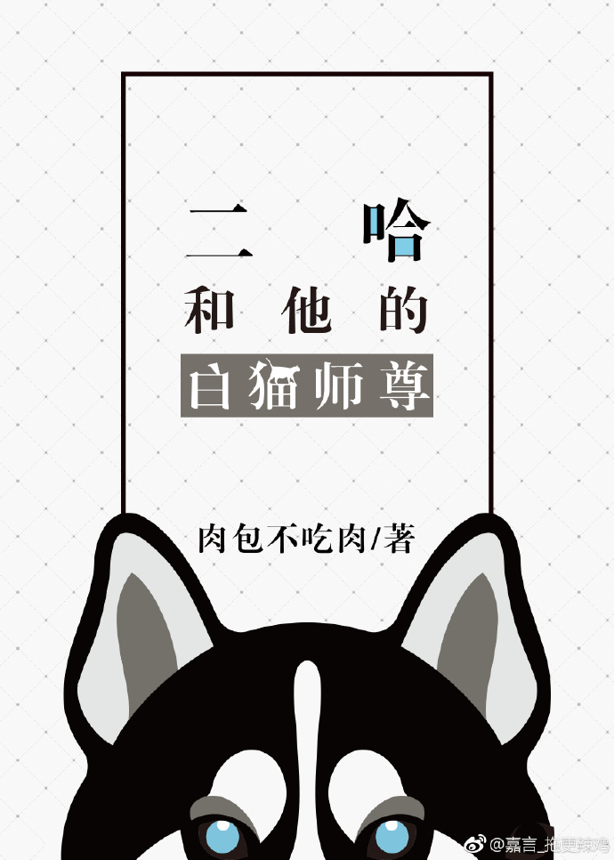 二哈和他的白猫师尊（皓衣行原著小说）