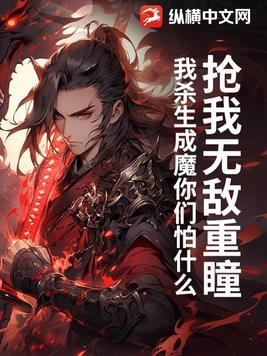 抢我无敌重瞳，我杀生成魔你们怕什么