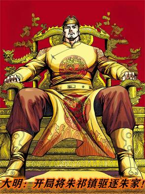 大明：开局将朱祁镇驱逐朱家！