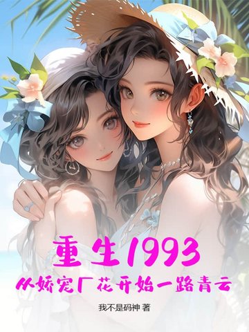 重生1993：从娇宠厂花开始一路青云
