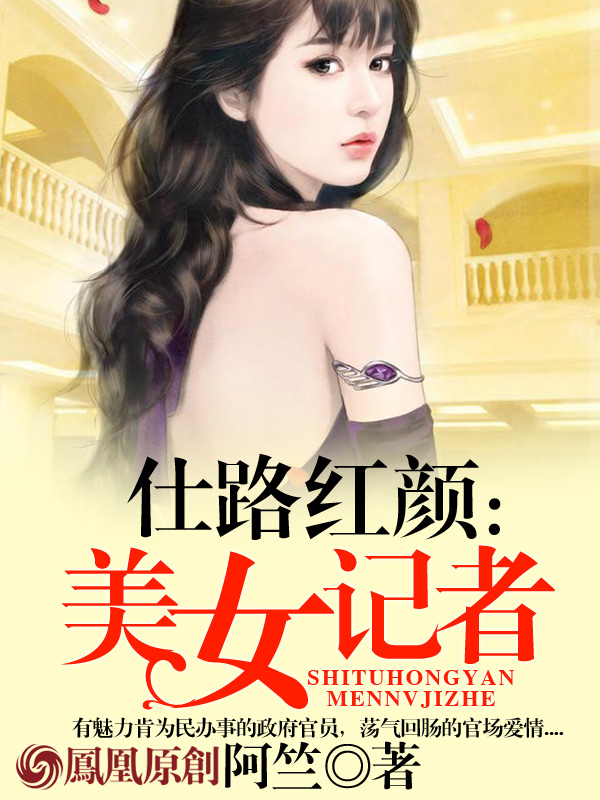 仕路红颜：美女记者