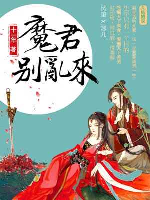 天才毒妃：魔君别乱来