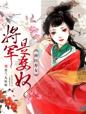 神医弃女，将军是妻奴